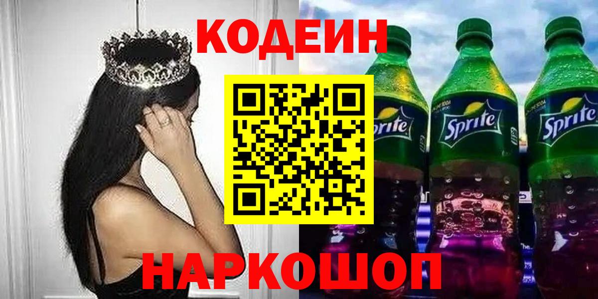 Кодеиновый сироп Lean Purple Drank Каменск-Шахтинский