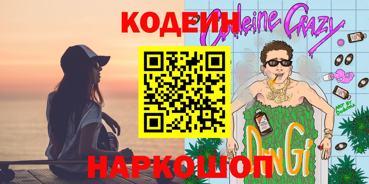 Кодеиновый сироп Lean Purple Drank  Вход с VPN  Каменск-Шахтинский  Кодеин напиток Lean (лин) 